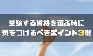 資格おすすめ_気を付けるポイント