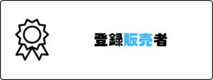 資格おすすめ_登録販売者