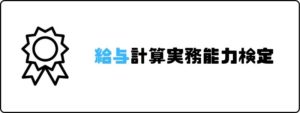 資格おすすめ_給与計算実務能力検定