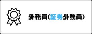 資格おすすめ_外務員