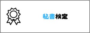 資格おすすめ_秘書検定