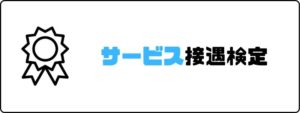 資格おすすめ_サービス待遇検定