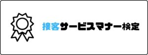 資格おすすめ_接客サービスマナー検定