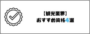 資格おすすめ_観光業界