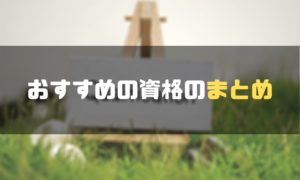 資格おすすめ_まとめ