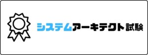 資格おすすめ_システムアーキテクト試験