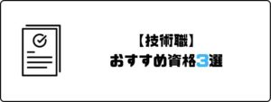 資格おすすめ_技術職
