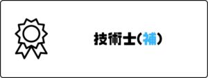 資格おすすめ_技術士(補)