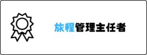 資格おすすめ_旅程管理主任者
