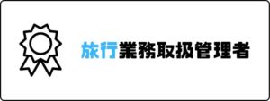 資格おすすめ_旅行業務取扱管理者