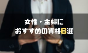 資格おすすめ_女性_主婦