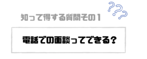 就活エージェント_電話面談_できる