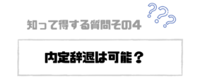 就活エージェント_内定辞退