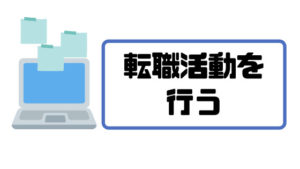 仕事辞めたい_転職活動を行う