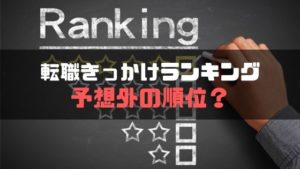 転職きっかけ_ランキング
