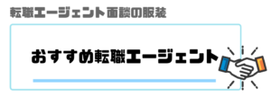 転職エージェント_面談_服装_おすすめ