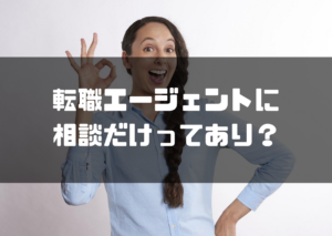 転職エージェント_相談_相談のみ