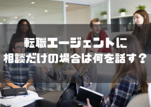 転職エージェント_相談_内容