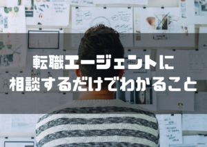 転職エージェント_相談_相談でわかること