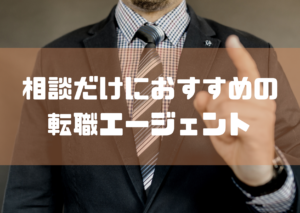 転職エージェント_相談_相談だけ_おすすめ