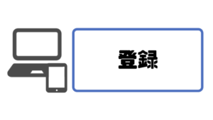 フリーランスエージェント_登録