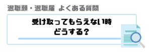 退職届_退職願_受け取ってもらえない