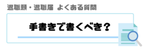 退職届_退職願_手書き