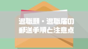 退職願_退職届_郵送の仕方
