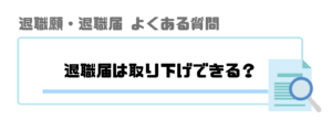 退職届_退職願_取り下げ可能