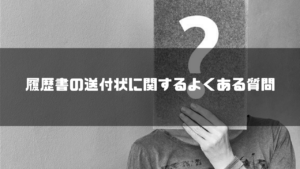 履歴書_送付状_よくある質問