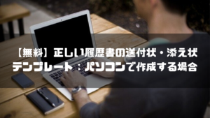 履歴書_送付状_パソコン