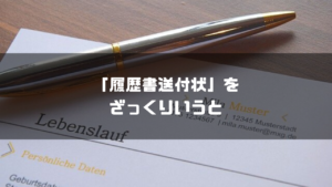 履歴書_送付状_役割