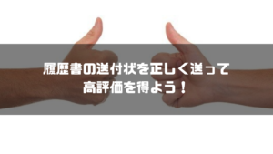 履歴書_送付状_まとめ