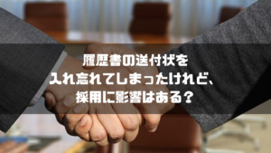 履歴書_送付状_入れ忘れ