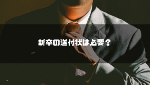 履歴書_送付状_新卒
