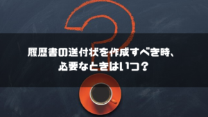 履歴書_送付状_いつ必要