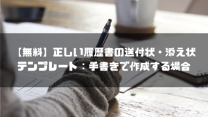 履歴書_送付状_手書き