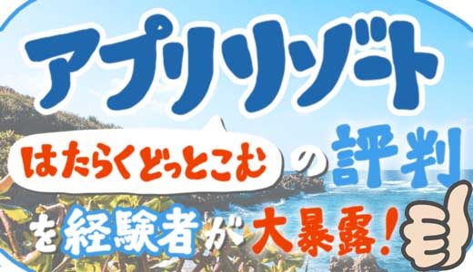 アプリリゾート はたらくどっとこむ の評判を経験者が暴露 最悪の感想も しごとメディア