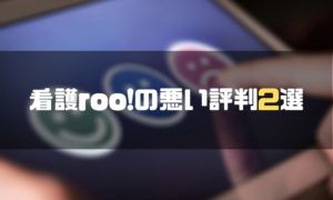 看護roo!_評判_悪い評判