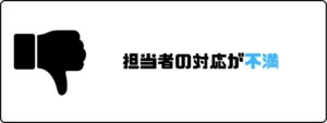 看護roo!_評判_対応が不満