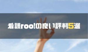 看護roo!_評判_良い評判