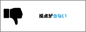 看護roo!_評判_拠点_少ない