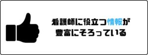 看護roo!_評判_看護師の役立つ情報