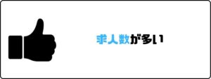 看護roo!_評判_求人数が多い