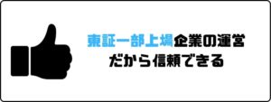 看護roo!_評判_上場企業で安心