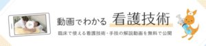 看護roo!_評判_動画でわかる看護技術