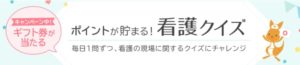 看護roo!_評判_看護クイズ