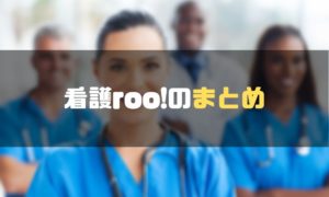 看護roo!_評判_まとめ