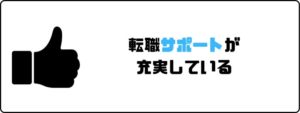 看護roo!_評判_転職サポート_充実