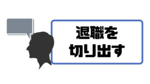 仕事辞めたい_転職を切り出す